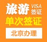 菲律宾旅游签证[北京办理]（30天停留，免面试）