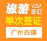菲律宾旅游签证[广州办理]（30天停留，免面试）