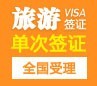 菲律宾旅游签证[全国办理]（14天停留，免面试）+加急办理