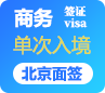 菲律宾商务签证[北京面签]-代预约-全国受理+特急办理
