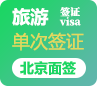 菲律宾旅游签证[北京面签]-代预约-全国受理-特急办理