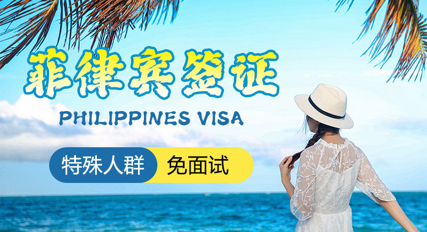 菲律宾旅游签证[全国受理]-特殊人群-免面试+特殊办理